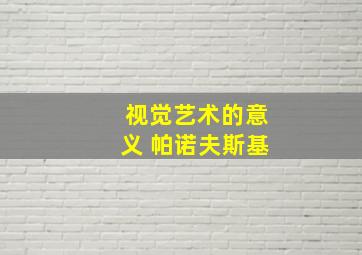 视觉艺术的意义 帕诺夫斯基